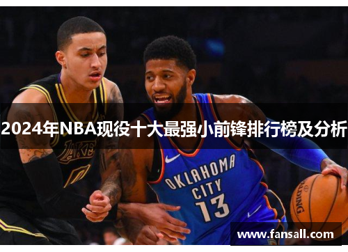 2024年NBA现役十大最强小前锋排行榜及分析