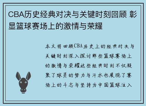 CBA历史经典对决与关键时刻回顾 彰显篮球赛场上的激情与荣耀