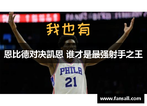 恩比德对决凯恩 谁才是最强射手之王