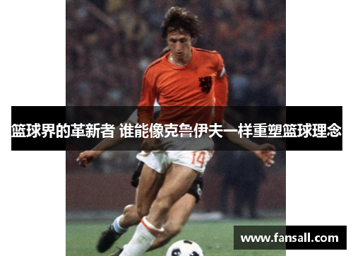 篮球界的革新者 谁能像克鲁伊夫一样重塑篮球理念