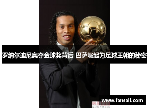 罗纳尔迪尼奥夺金球奖背后 巴萨崛起为足球王朝的秘密