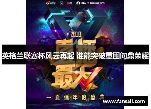 英格兰联赛杯风云再起 谁能突破重围问鼎荣耀