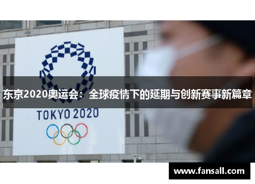 东京2020奥运会：全球疫情下的延期与创新赛事新篇章